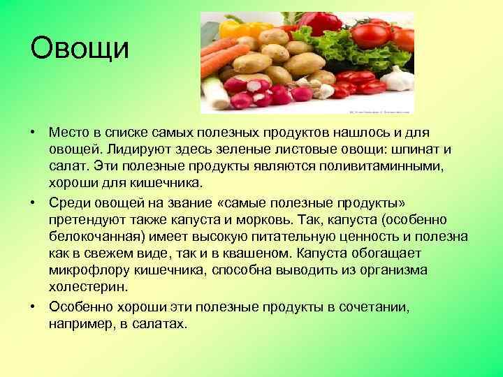 Овощи • Место в списке самых полезных продуктов нашлось и для овощей. Лидируют здесь