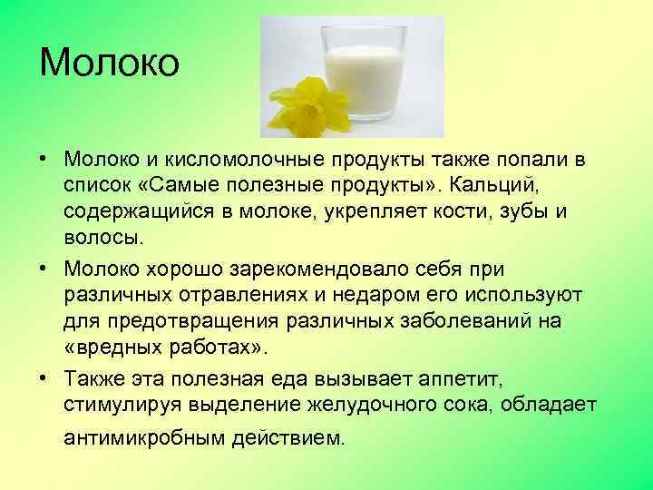 Молоко • Молоко и кисломолочные продукты также попали в список «Самые полезные продукты» .