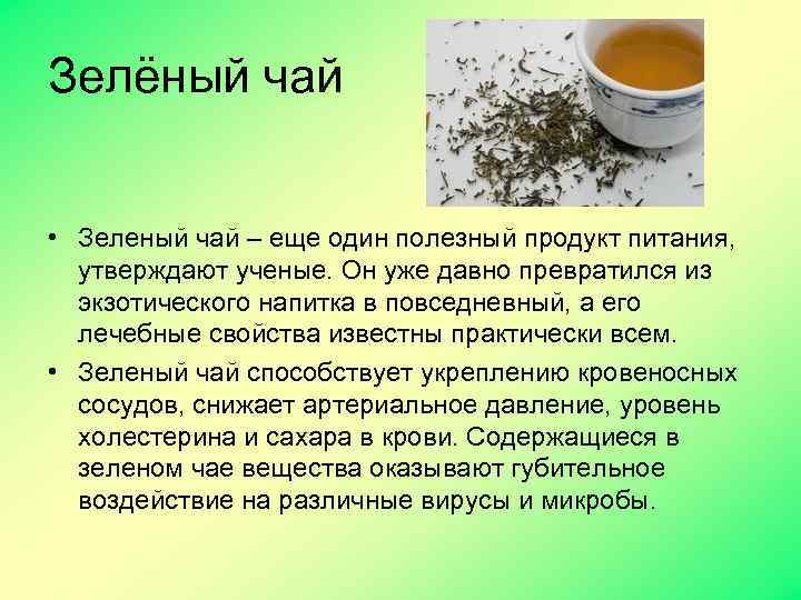 Зелёный чай • Зеленый чай – еще один полезный продукт питания, утверждают ученые. Он