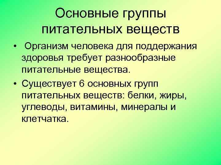 Основные группы питательных веществ • Организм человека для поддержания здоровья требует разнообразные питательные вещества.