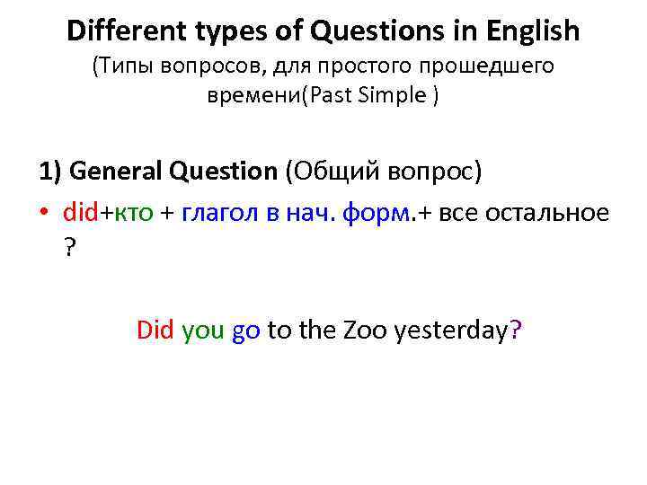 Different types of Questions in English (Типы вопросов, для простого прошедшего времени(Past Simple )