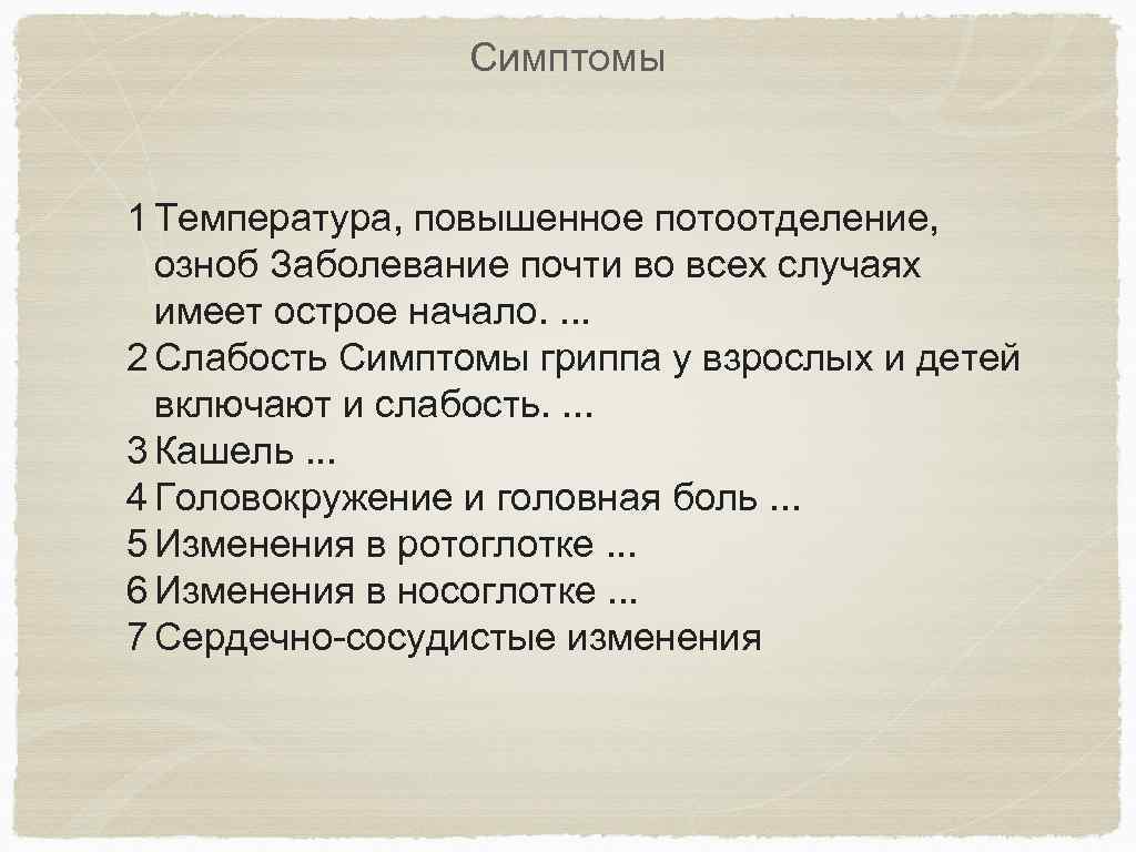 Симптомы 1 Температура, повышенное потоотделение, озноб Заболевание почти во всех случаях имеет острое начало.