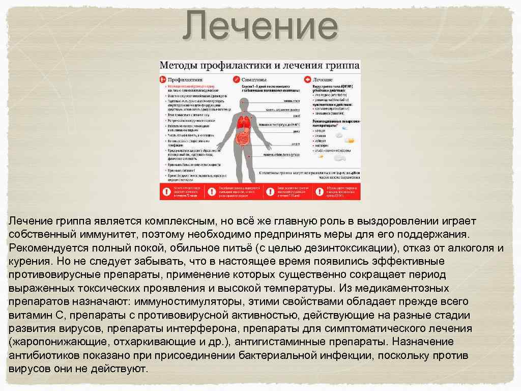 Лечение гриппа является комплексным, но всё же главную роль в выздоровлении играет собственный иммунитет,