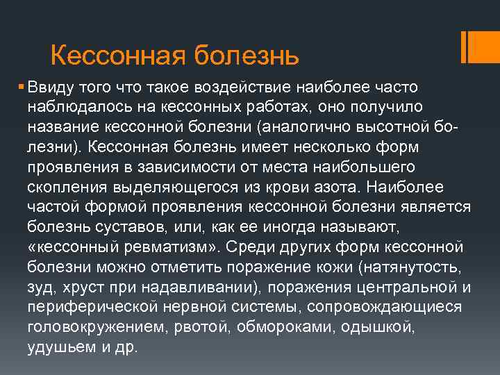 Кессонная болезнь возникает в результате изменения концентрации