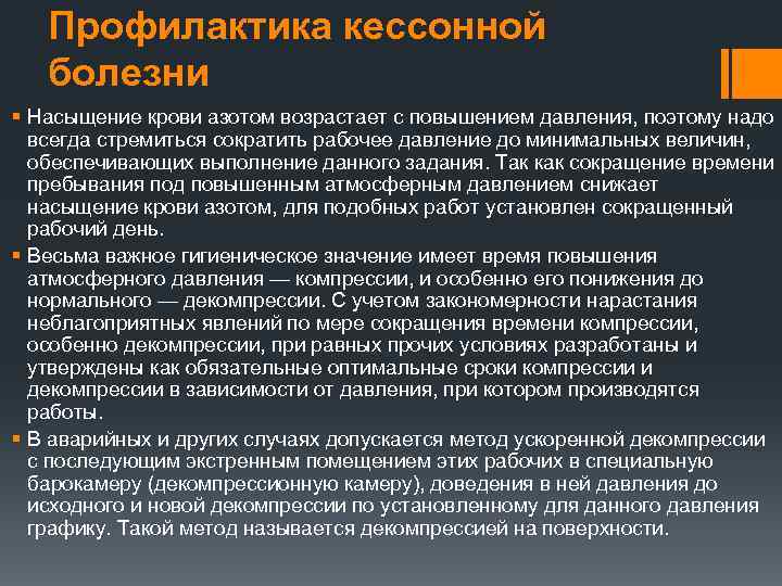 Профилактика кессонной болезни § Насыщение крови азотом возрастает с повышением давления, поэтому надо всегда