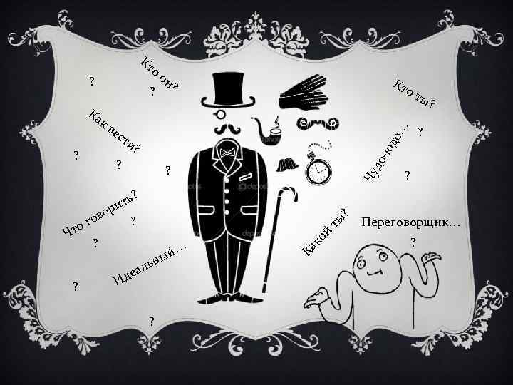 Кт о ? кв ? от до -ю Чу ? ? ь? ? ?