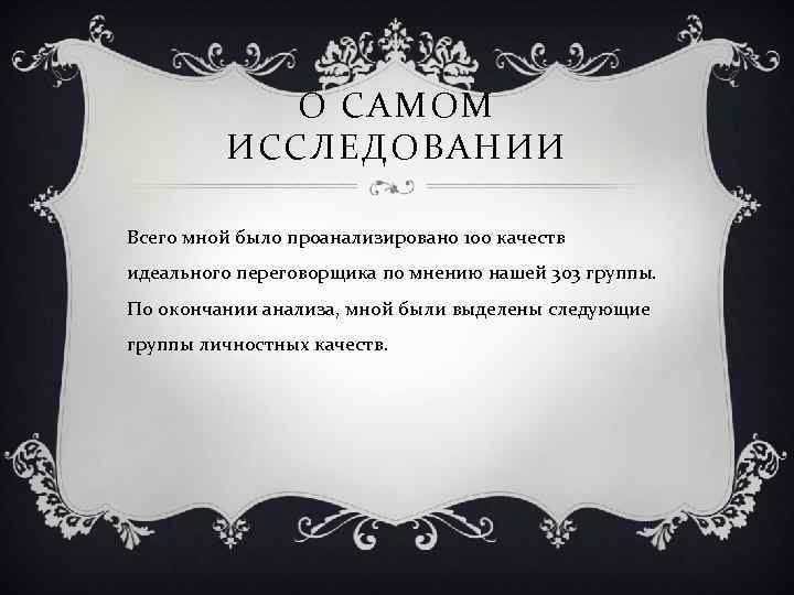 О САМОМ ИССЛЕДОВАНИИ Всего мной было проанализировано 100 качеств идеального переговорщика по мнению нашей