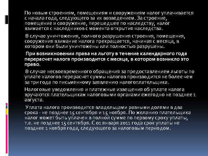 По новым строениям, помещениям и сооружениям налог уплачивается с начала года, следующего за их