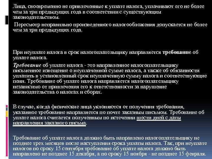 Лица, своевременно не привлеченные к уплате налога, уплачивают его не более чем за три