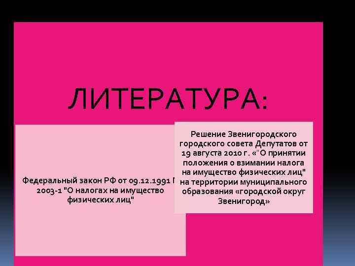 ЛИТЕРАТУРА: Решение Звенигородского совета Депутатов от 19 августа 2010 г. «