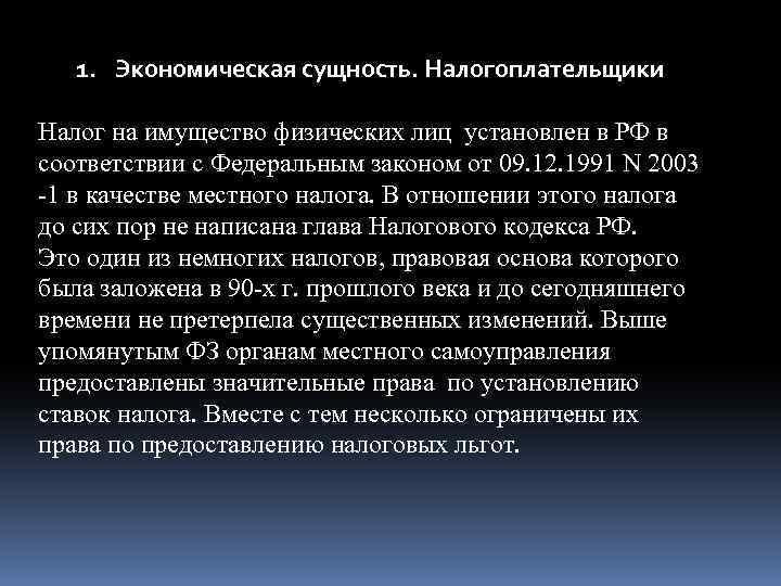 1. Экономическая сущность. Налогоплательщики Налог на имущество физических лиц установлен в РФ в соответствии