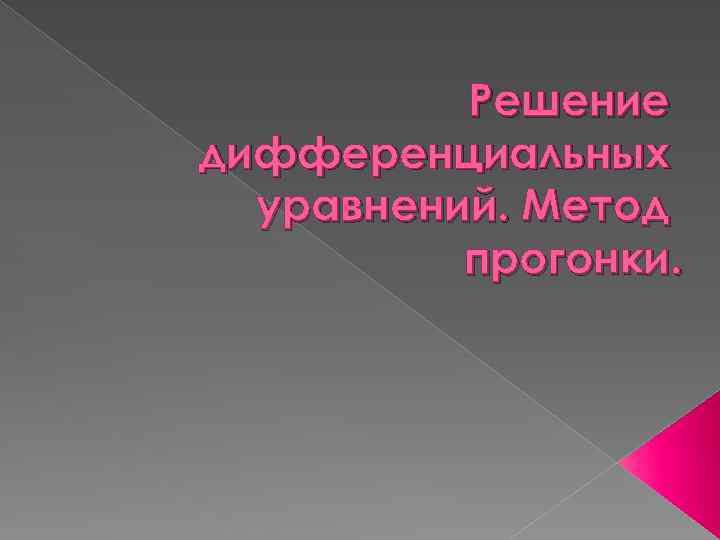 Решение дифференциальных уравнений. Метод прогонки. 