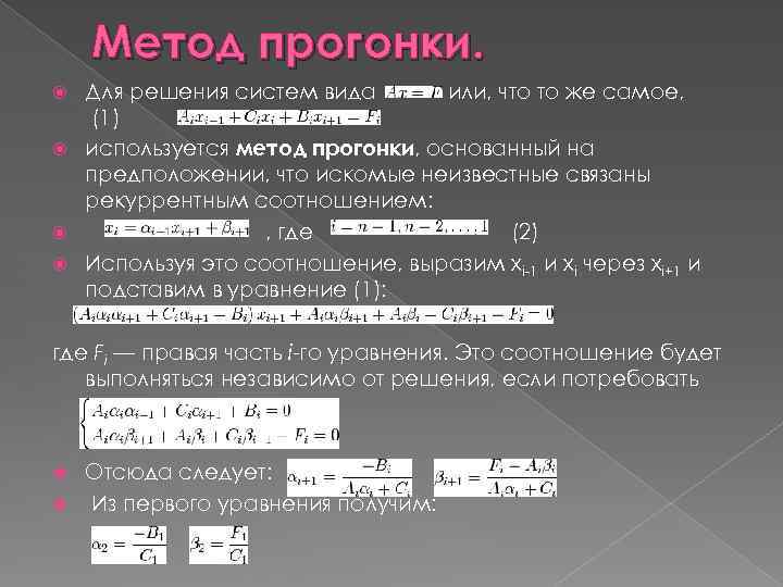 Система уравнений методом прогонки. Метод прогонки. Метод прогонки для решения системы линейных уравнений. Метод прогонки для решения Слау.