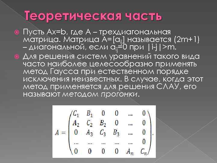 Теоретическая часть Пусть Ax=b, где A – трехдиагональная матрица. Матрица A=[aij] называется (2 m+1)