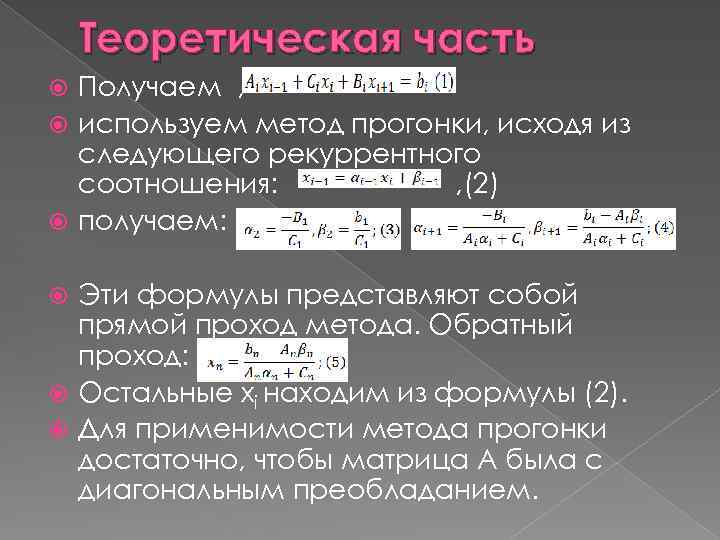 Теоретическая часть Получаем , используем метод прогонки, исходя из следующего рекуррентного соотношения: , (2)