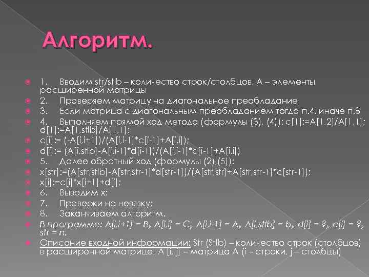 Алгоритм. 1. Вводим str/stlb – количество строк/столбцов, A – элементы расширенной матрицы 2. Проверяем