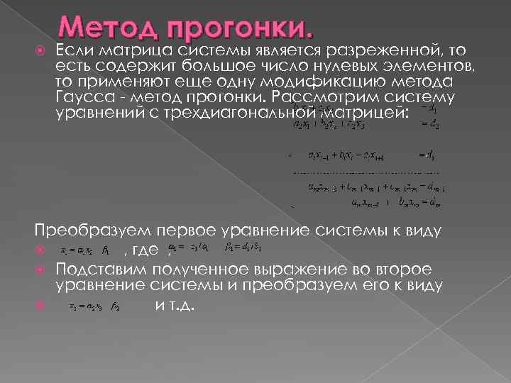 Система уравнений методом прогонки. Решить систему методом прогонки. Метод прогонки матрица. Пример Слау трехдиагональной матрицы. Матричная прогонка для системы уравнений.