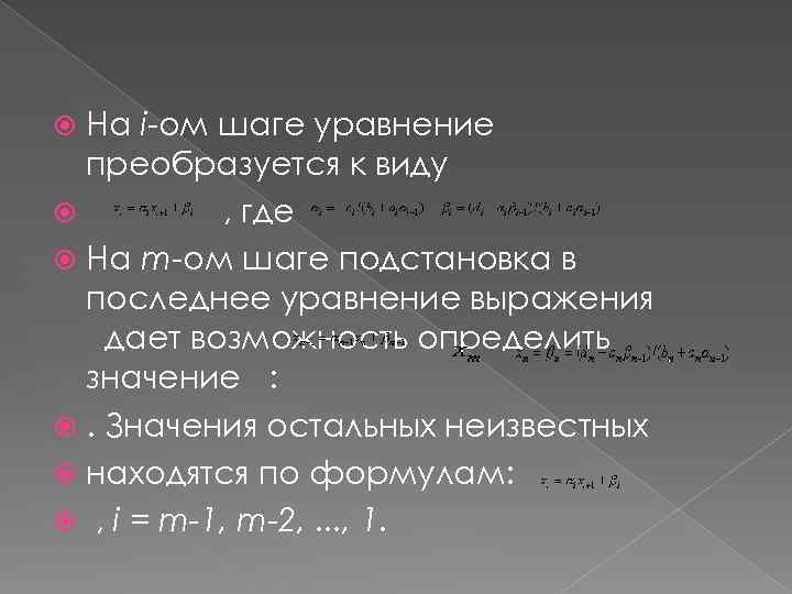 На i-ом шаге уравнение преобразуется к виду , где На m-ом шаге подстановка в