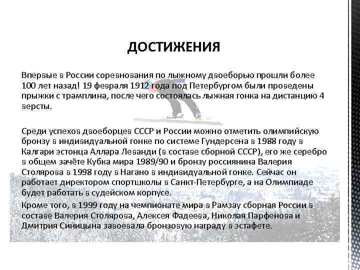 ДОСТИЖЕНИЯ Впервые в России соревнования по лыжному двоеборью прошли более 100 лет назад! 19