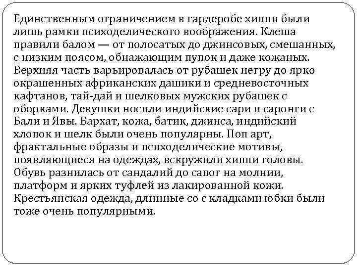 Единственным ограничением в гардеробе хиппи были лишь рамки психоделического воображения. Клеша правили балом —