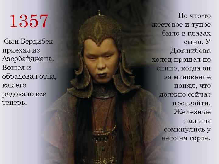 1357 Сын Бердибек приехал из Азербайджана. Вошел и обрадовал отца, как его радовало все