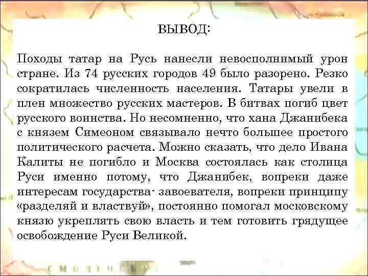 ВЫВОД: Походы татар на Русь нанесли невосполнимый урон стране. Из 74 русских городов 49