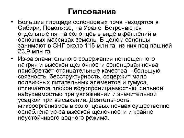 Гипсование • Большие площади солонцовых почв находятся в Сибири, Поволжье, на Урале. Встречаются отдельные