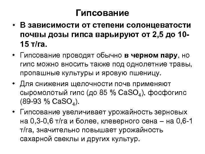 Гипсование • В зависимости от степени солонцеватости почвы дозы гипса варьируют от 2, 5