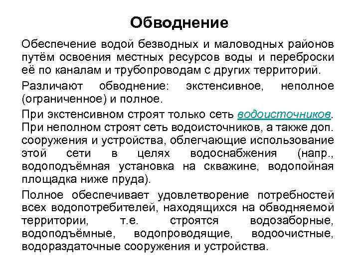 Обводнение Обеспечение водой безводных и маловодных районов путём освоения местных ресурсов воды и переброски