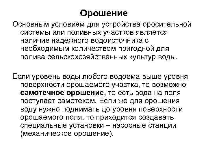 Орошение Основным условием для устройства оросительной системы или поливных участков является наличие надежного водоисточника