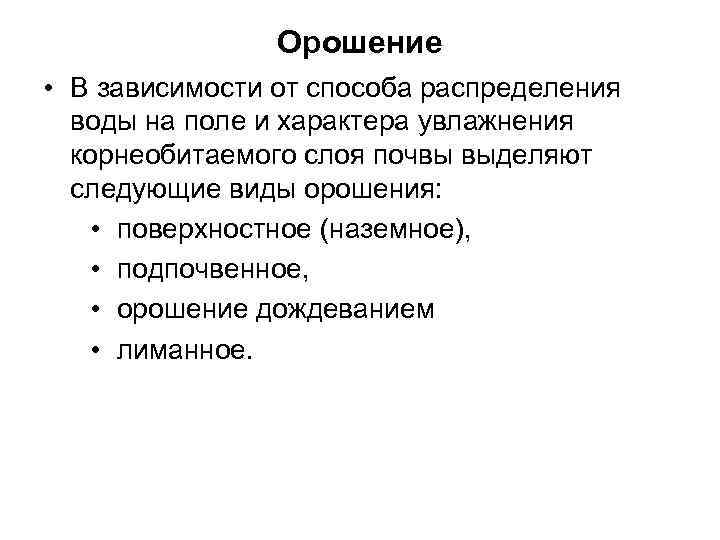 Орошение • В зависимости от способа распределения воды на поле и характера увлажнения корнеобитаемого