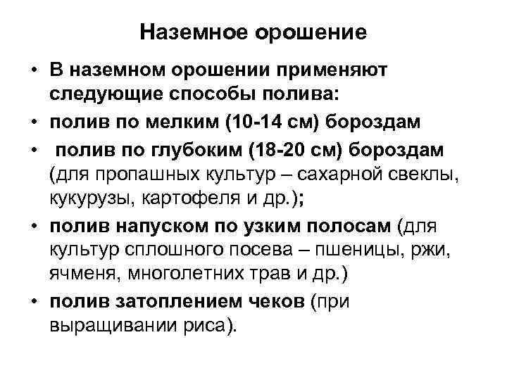 Наземное орошение • В наземном орошении применяют следующие способы полива: • полив по мелким