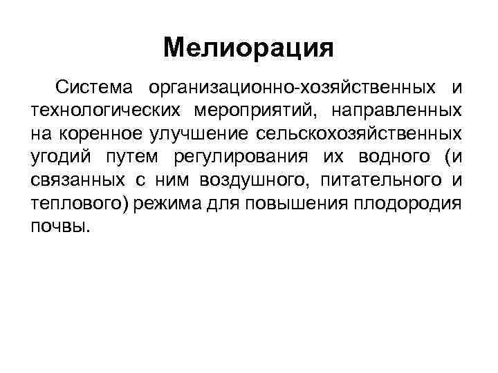 Мелиорация Система организационно-хозяйственных и технологических мероприятий, направленных на коренное улучшение сельскохозяйственных угодий путем регулирования