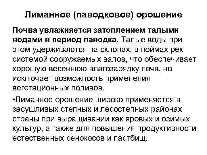 Лиманное (паводковое) орошение Почва увлажняется затоплением талыми водами в период паводка. Талые воды при