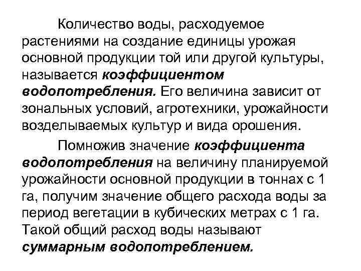 Количество воды, расходуемое растениями на создание единицы урожая основной продукции той или другой культуры,