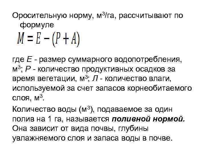 Оросительную норму, м 3/га, рассчитывают по формуле где Е - размер суммарного водопотребления, м