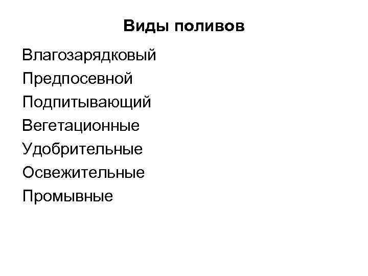 Виды поливов Влагозарядковый Предпосевной Подпитывающий Вегетационные Удобрительные Освежительные Промывные 