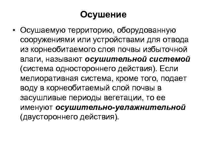 Осушение • Осушаемую территорию, оборудованную сооружениями или устройствами для отвода из корнеобитаемого слоя почвы