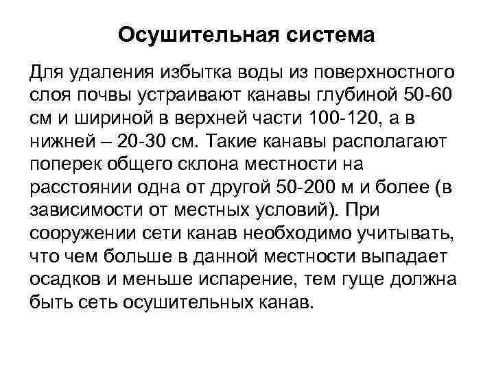 Осушительная система Для удаления избытка воды из поверхностного слоя почвы устраивают канавы глубиной 50