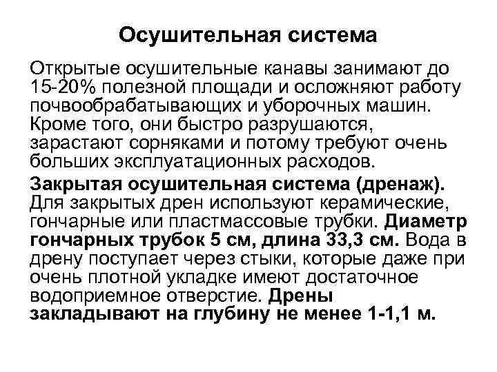 Осушительная система Открытые осушительные канавы занимают до 15 -20% полезной площади и осложняют работу