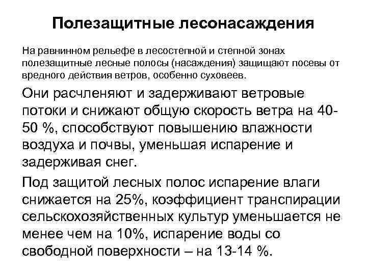 Полезащитные лесонасаждения На равнинном рельефе в лесостепной и степной зонах полезащитные лесные полосы (насаждения)