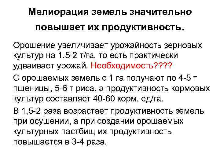 Мелиорация земель значительно повышает их продуктивность. Орошение увеличивает урожайность зерновых культур на 1, 5