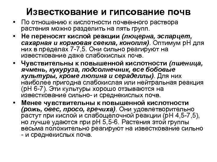 Известкование и гипсование почв • По отношению к кислотности почвенного раствора растения можно разделить