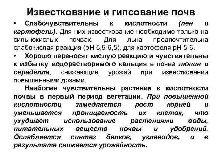 Известкование и гипсование почв • Слабочувствительны к кислотности (лен и картофель). Для них известкование