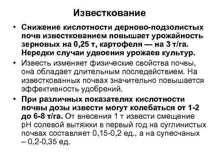 Известкование • Снижение кислотности дерново-подзолистых почв известкованием повышает урожайность зерновых на 0, 25 т,