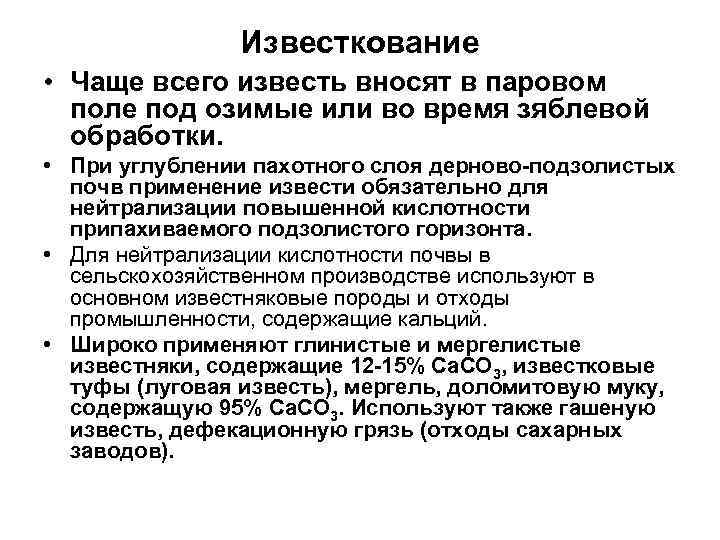 Известкование • Чаще всего известь вносят в паровом поле под озимые или во время