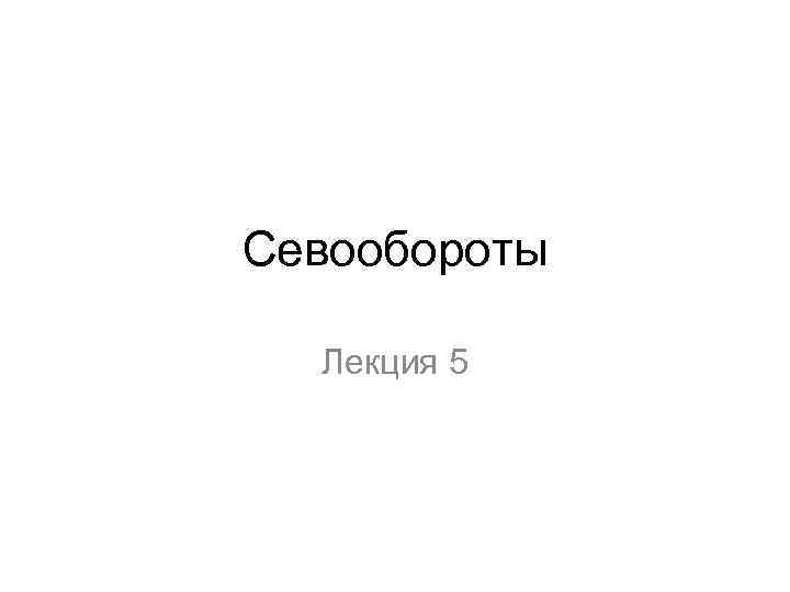 Севообороты Лекция 5 