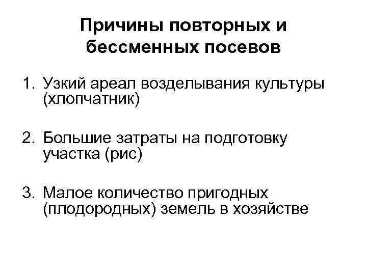 Причины повторных и бессменных посевов 1. Узкий ареал возделывания культуры (хлопчатник) 2. Большие затраты