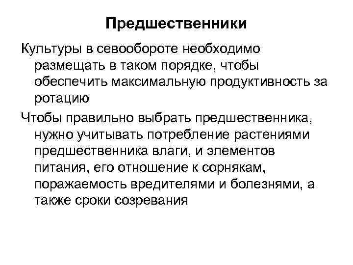 Предшественники Культуры в севообороте необходимо размещать в таком порядке, чтобы обеспечить максимальную продуктивность за