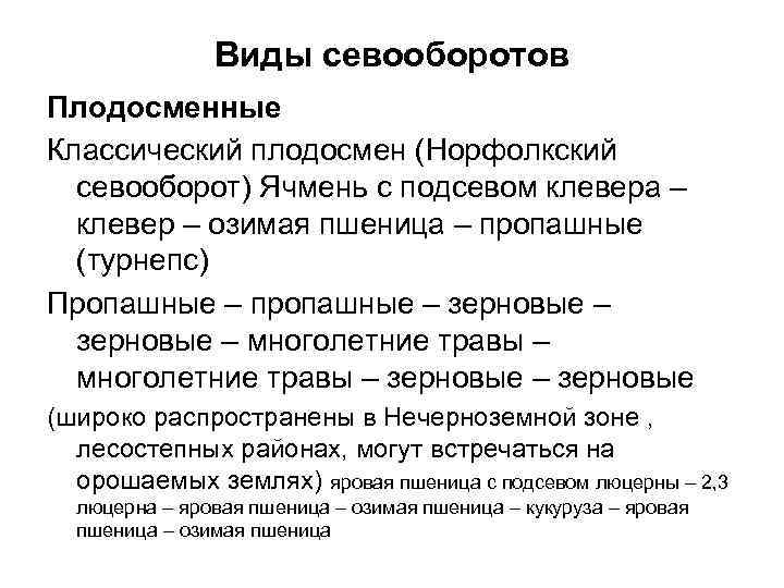 Виды севооборотов Плодосменные Классический плодосмен (Норфолкский севооборот) Ячмень с подсевом клевера – клевер –